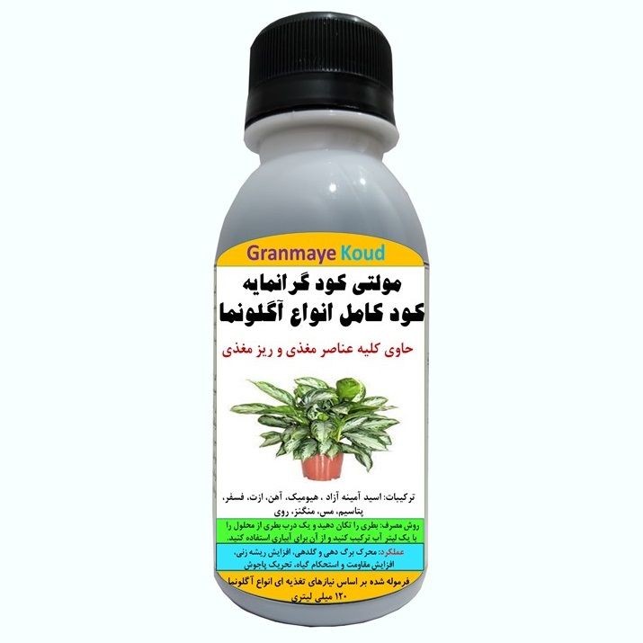کود مایع کامل آلیومعدنی مخصوص آگلونما مدلmultiplus  حجم 120 میلی لیتر